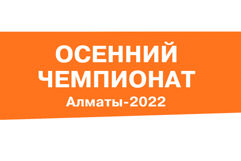 Церемония награждения "Осеннего Чемпионата г. Алматы-2022" (2008 - 2006 года)