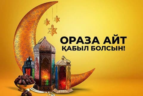 Ораза айт қабыл болсын!