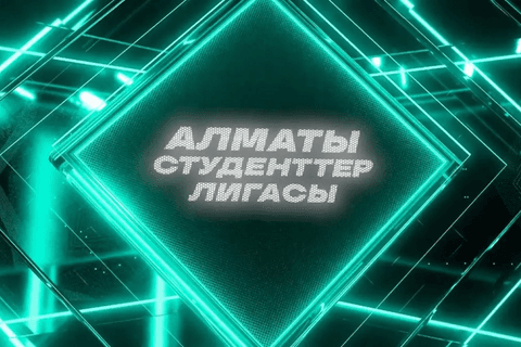 Студенческая Лига Алматы